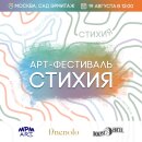 СТИХИЯ в Москве – большой арт-фестиваль 19 августа