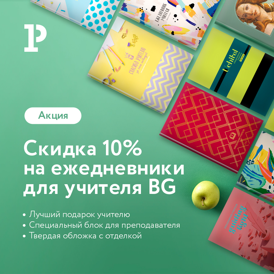 BG: ежедневники для учителей со скидкой 10 %