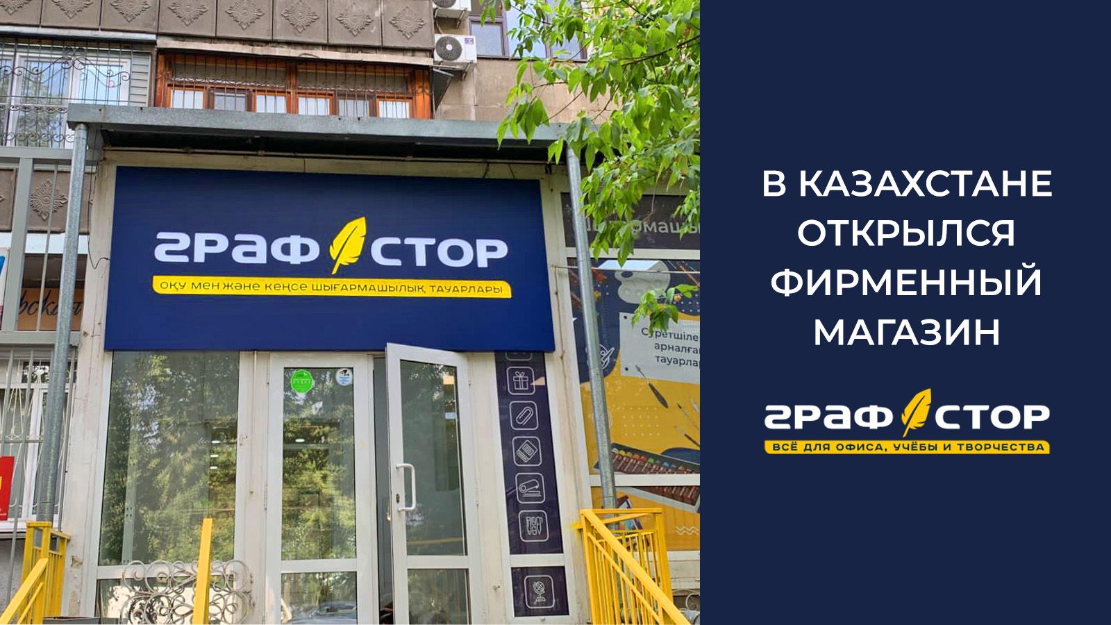 Графстор. ГРАФСТОР канцтовары. ГРАФСТОР логотип.