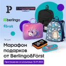 Розыгрыш призов для победителей акции «Марафон подарков от Berlingo&Först»