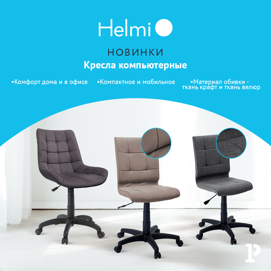 Новинки Helmi – компактные и комфортные кресла Alex и Felix