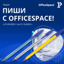 Акция «Пиши с OfficeSpace!»