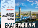 Конференция ″Самсон″ - 30 лет успеха!″ в Екатеринбурге состоялась