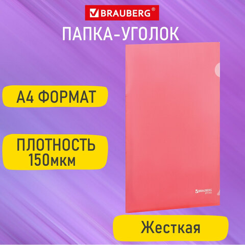 Папка-уголок жесткая А4 BRAUBERG EXTRA