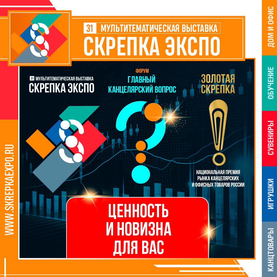 Скрепка Экспо 2024 – новое и ценное для Вас