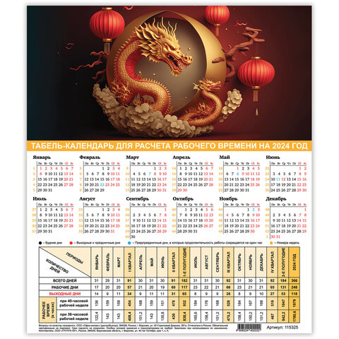 Календарь-табель на 2024 год STAFF, Символ года