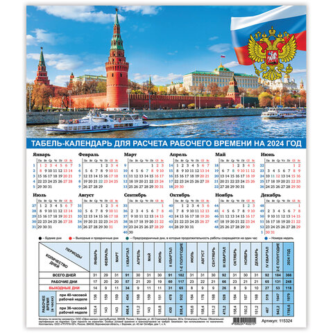 Календарь-табель на 2024 год STAFF, Символика