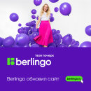 Berlingo обновил сайт: современный интерфейс, актуальный каталог товаров и новые возможности для покупателей