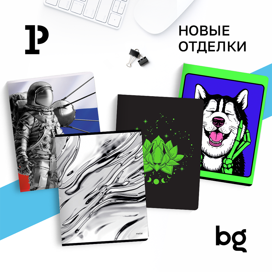 Тетради BG: новые виды отделок