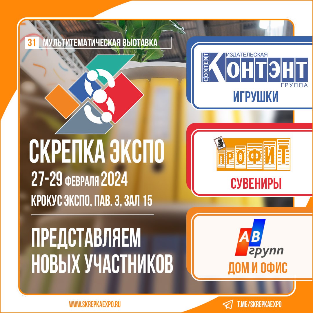 Издательство «Контэнт», «Профит», «АВ-Групп» - участники 31-й выставки  Скрепка