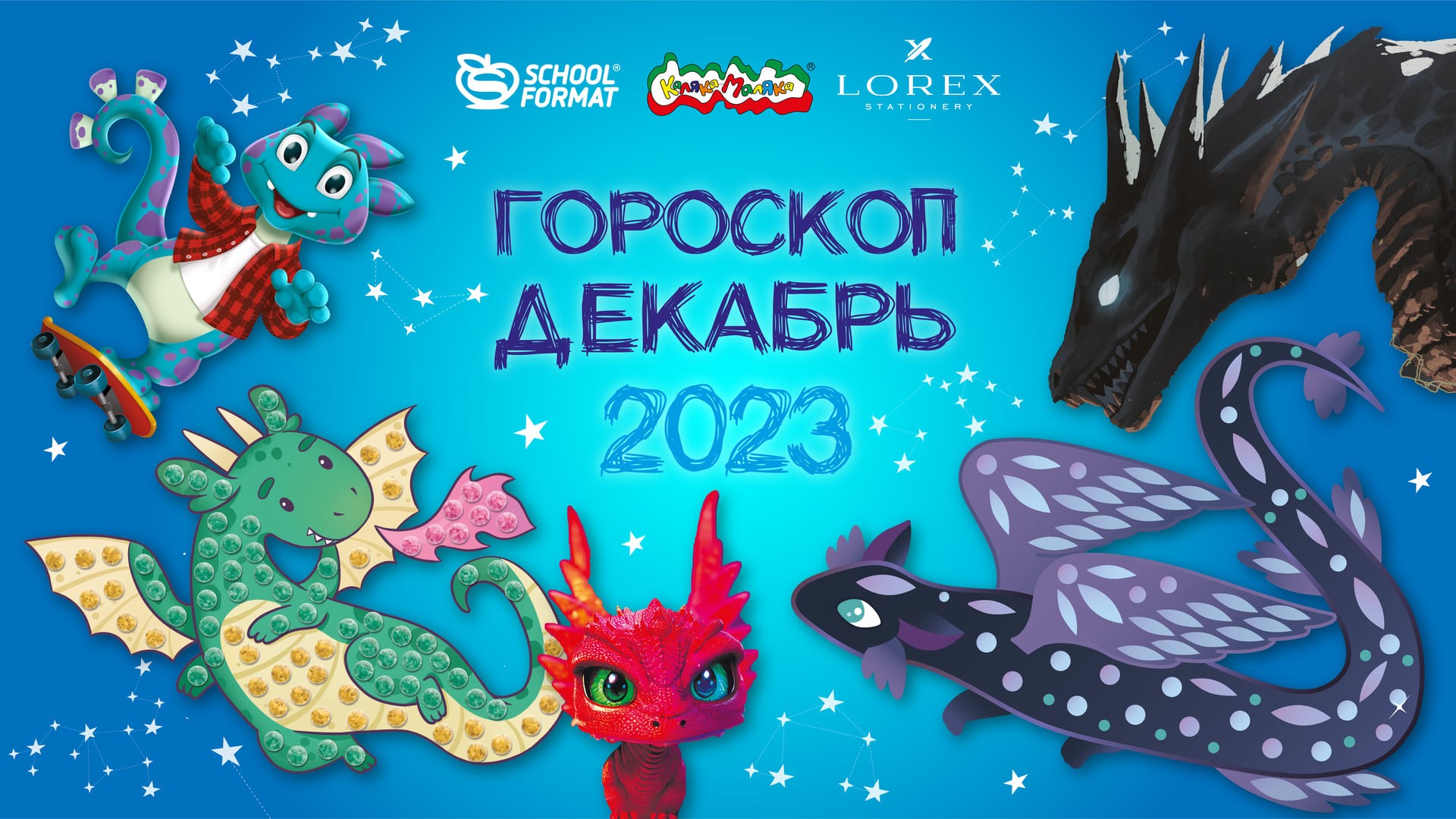 Гороскоп на декабрь 2023