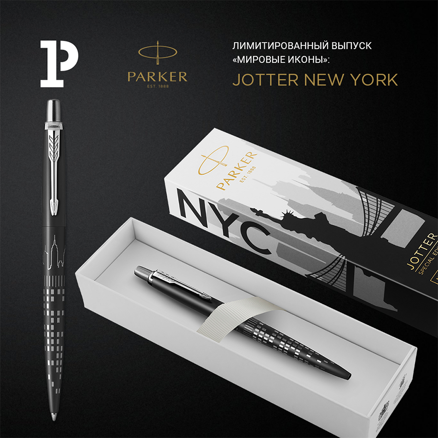 Parker Jotter New York – ручка, вдохновленная городскими небоскребами