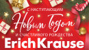 ErichKrause поздравляет с наступающим Новым Годом и Рождеством!