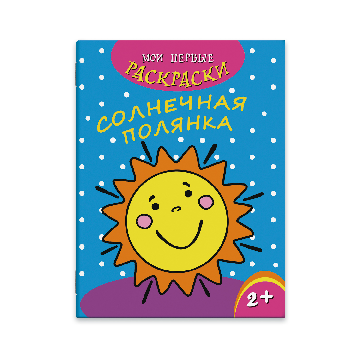 Раскраска "Мои первые раскраски"