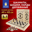 Шахматы, шашки, нарды деревянные 3 в 1, ЗОЛОТАЯ СКАЗКА