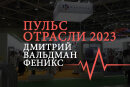 Дмитрий Вальдман, «Феникс+» «Пульс отрасли — 2023»