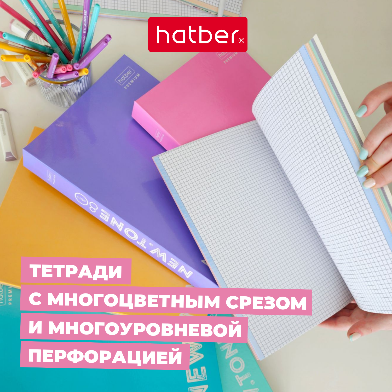 Тетради А4 от Hatber с многоцветным срезом и многоуровневой перфорацией!