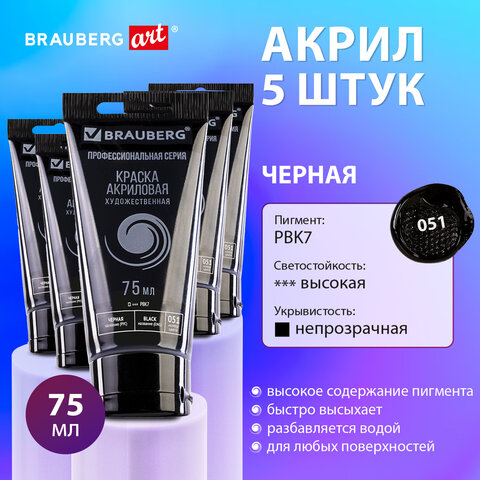 Краски акриловые глянцевые черные BRAUBERG ART "CLASSIC, набор 5 штук