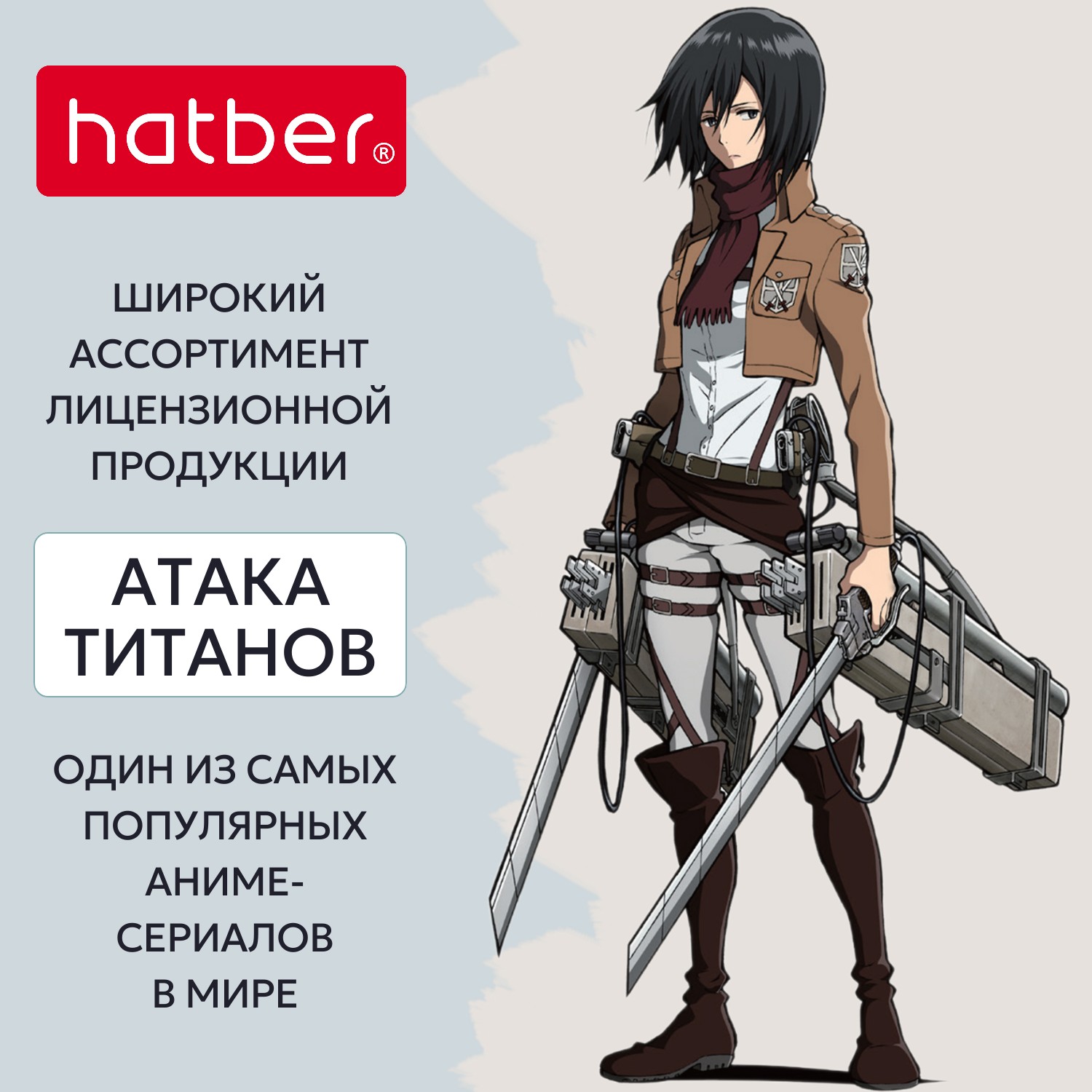 Атака Титанов» и Hatber. Культово и массово!