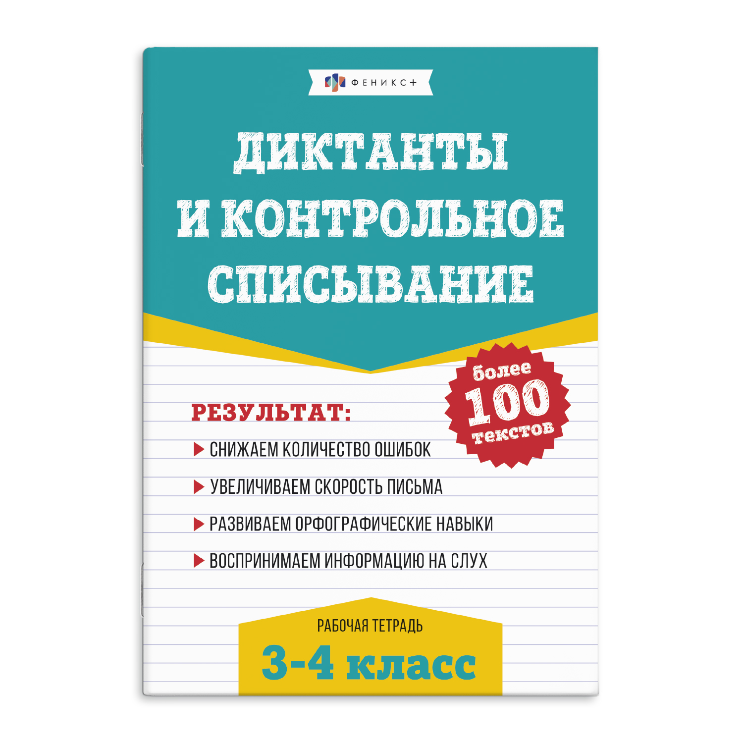 Рабочая тетрадь по русскому языку. Диктанты и контрольное списывание. 3-4  КЛАССЫ