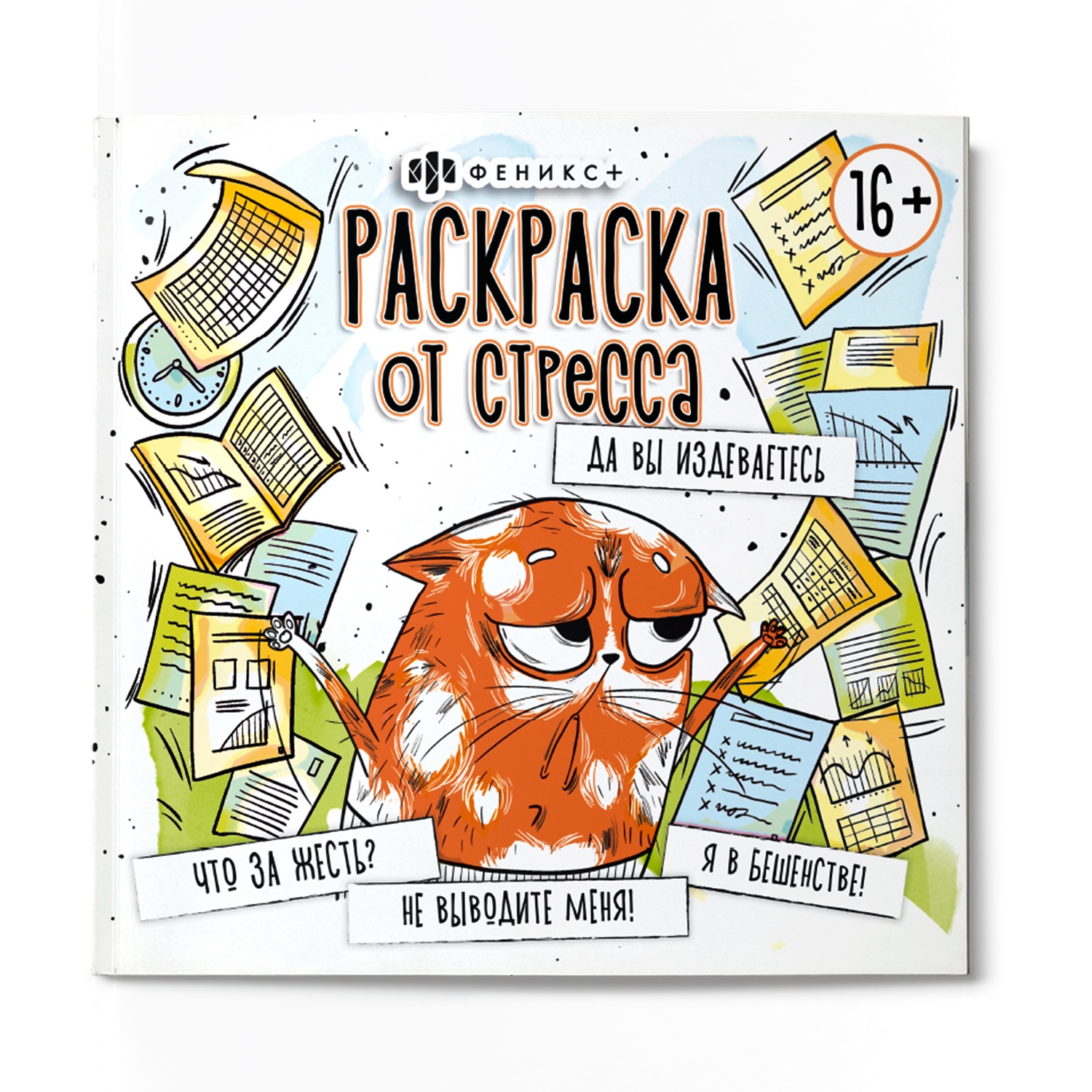 Раскраска. Серия "Раскраска от стресса. 16+", ФЕНИКС_