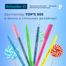   Schneider:  Tops 505   