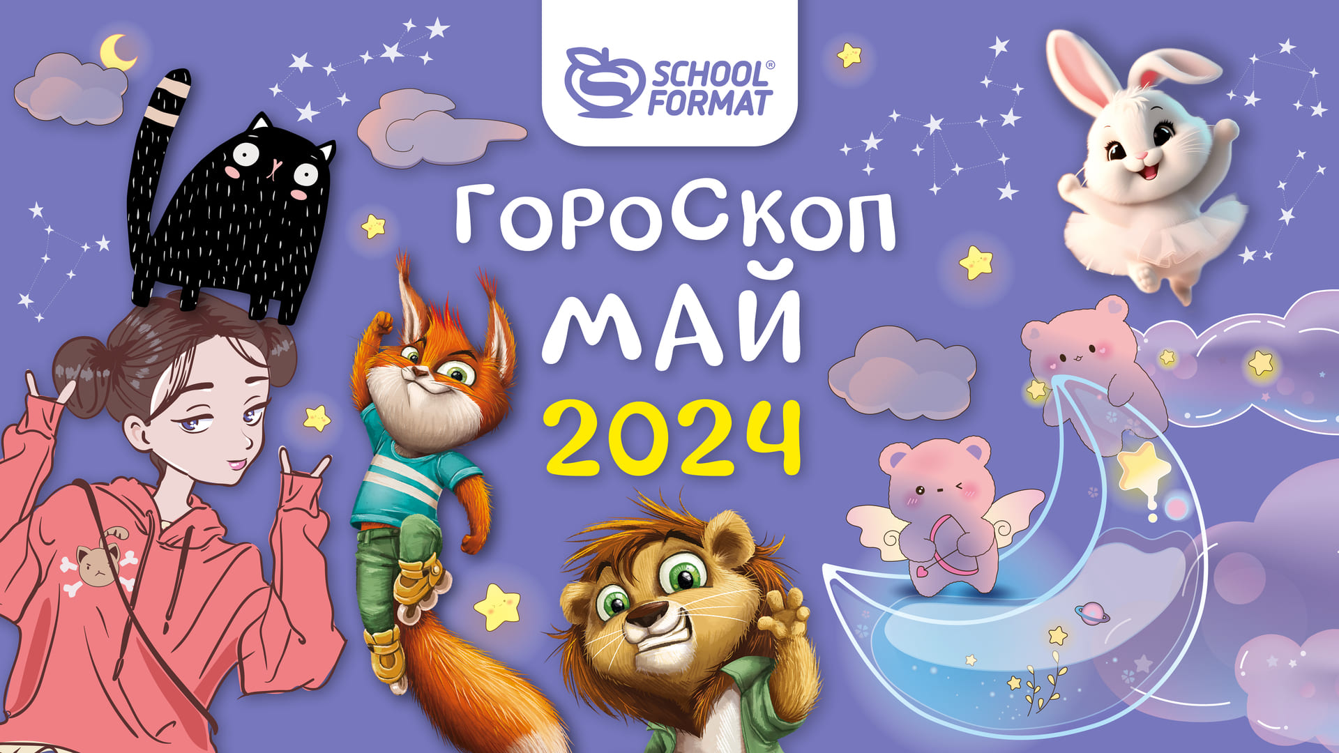 Гороскоп на май от SCHOOLFORMAT!