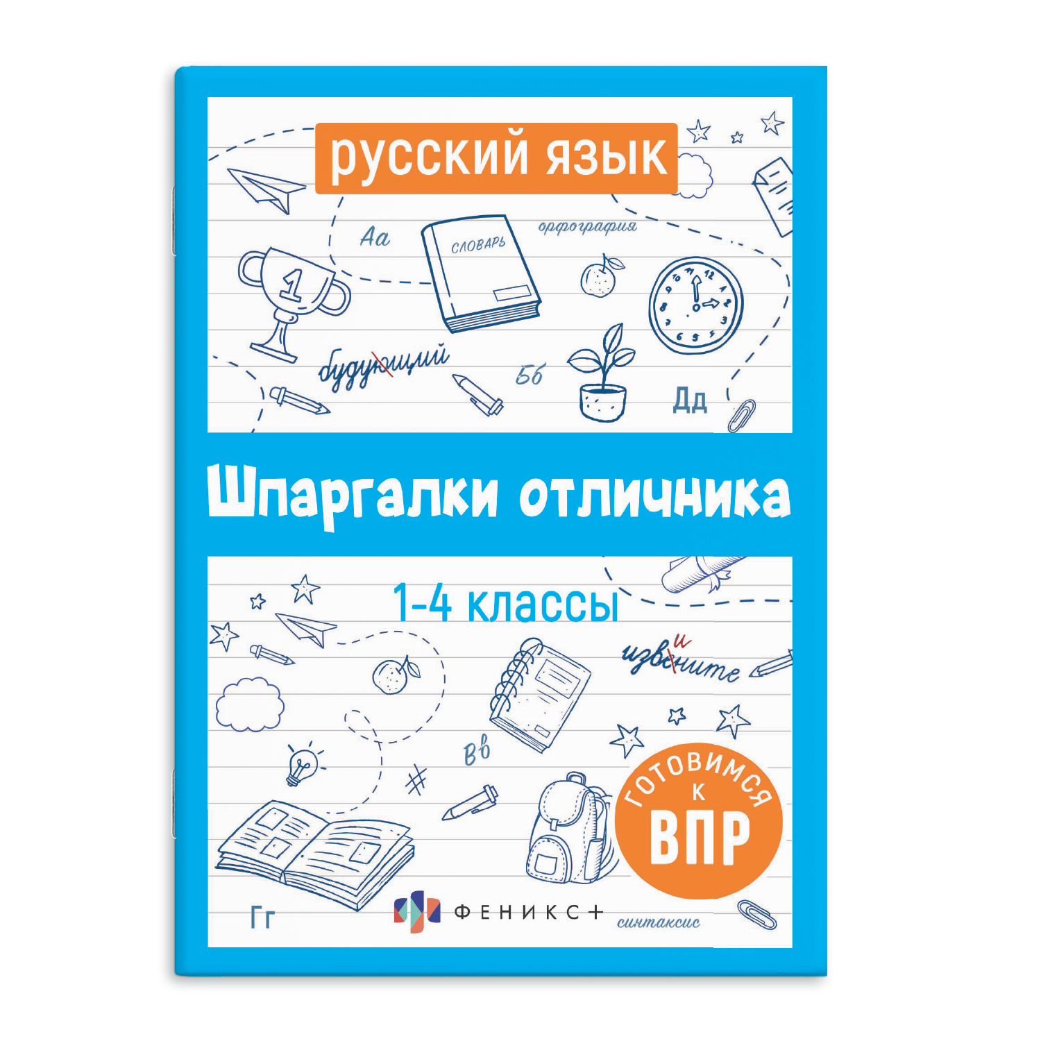 Справочное издание для детей. Готовимся к ВПР РУССКИЙ ЯЗЫК, ФЕНИКС+