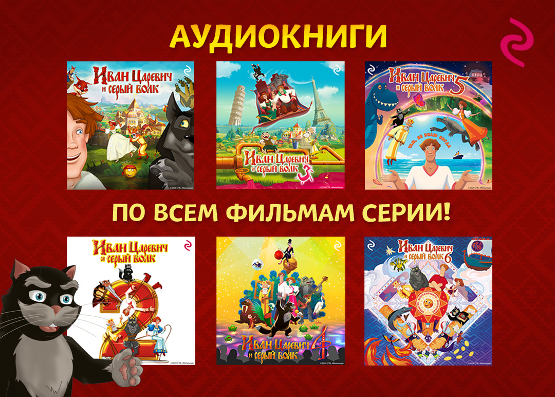 Аудиокниги «Иван Царевич и Серый Волк» от ЭКСМО | КанцОбоз