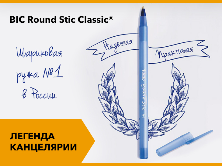 Крупным планом: шариковая ручка BIC® Round Stic Classic®