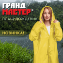 Дождевики ГРАНДМАСТЕР! Дождевики ГРАНДМАСТЕР!