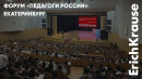 Огромный интерес к развитию нового поколения на форуме «Педагоги России» в Екатеринбурге при участии ErichKrause Огромный интерес к развитию нового поколения на форуме «Педагоги России» в Екатеринбурге при участии ErichKrause