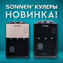 Кулеры SONNEN! Кулеры SONNEN!