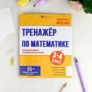 Книжка с заданиями для детей. Серия ″Тренажёр по математике″ 3-4 КЛАССЫ Книжка с заданиями для детей. Серия ″Тренажёр по математике″ 3-4 КЛАССЫ