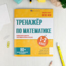 Книжка с заданиями для детей. Серия ″Тренажёр по математике″ 1-2 КЛАССЫ Книжка с заданиями для детей. Серия ″Тренажёр по математике″ 1-2 КЛАССЫ