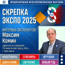 Максим Комин: «Выставка Скрепка – эффективная коммуникация со всеми партнерами за 3 дня» Максим Комин: «Выставка Скрепка – эффективная коммуникация со всеми партнерами за 3 дня»