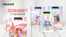 Новинки от ТМ MAZARI. Планшет для Девочек. Новинки от ТМ MAZARI. Планшет для Девочек.