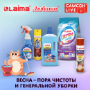 САМСОН LIVE: товары для уборки LAIMA и ЛЮБАША! САМСОН LIVE: товары для уборки LAIMA и ЛЮБАША!