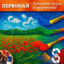 С Первомаем! Весна, вдохновение, труд и творчество! С Первомаем! Весна, вдохновение, труд и творчество!