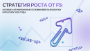 Стратегия роста от F5: особые антикризисные условия веб-разработки в реалиях 2025 года Стратегия роста от F5: особые антикризисные условия веб-разработки в реалиях 2025 года