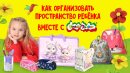 Как организовать пространство ребенка вместе с Каляка-Маляка®? Как организовать пространство ребенка вместе с Каляка-Маляка®?