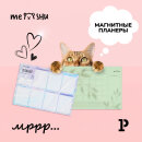 Каждый день с MESHU: магнитные планеры для холодильника Каждый день с MESHU: магнитные планеры для холодильника