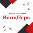 КанцПарк расширяет присутствие: новые магазины — новые возможности для партнеров КанцПарк расширяет присутствие: новые магазины — новые возможности для партнеров