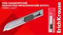 Цельнометаллический помощник: новая модель канцелярского ножа Ferro Light от ErichKrause Цельнометаллический помощник: новая модель канцелярского ножа Ferro Light от ErichKrause