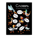 Тетрадь для записи иностранных слов, А5+, 164х200 мм, 48 л, мягкий переплёт (2 скобы) Тетрадь для записи иностранных слов, А5+, 164х200 мм, 48 л, мягкий переплёт (2 скобы)