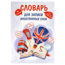 Тетрадь для записи иностранных слов, А5, 24 л, мягкий переплёт (2 скобы) Тетрадь для записи иностранных слов, А5, 24 л, мягкий переплёт (2 скобы)