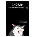 Тетрадь для записи иностранных слов, А5, 24 л, мягкий переплёт (2 скобы) Тетрадь для записи иностранных слов, А5, 24 л, мягкий переплёт (2 скобы)