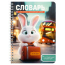 Тетрадь для записи иностранных слов арт. 70541 ЗАЙКА-ПЕТЕШЕСТВЕННИК 52 л. Тетрадь для записи иностранных слов арт. 70541 ЗАЙКА-ПЕТЕШЕСТВЕННИК 52 л.