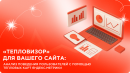 «Тепловизор» для вашего сайта: бизнес-аналитика тепловых карт Яндекс.Метрики и увеличение конверсии «Тепловизор» для вашего сайта: бизнес-аналитика тепловых карт Яндекс.Метрики и увеличение конверсии