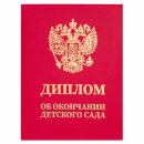 Диплом об окончании детского сада BRAUBERG Диплом об окончании детского сада BRAUBERG